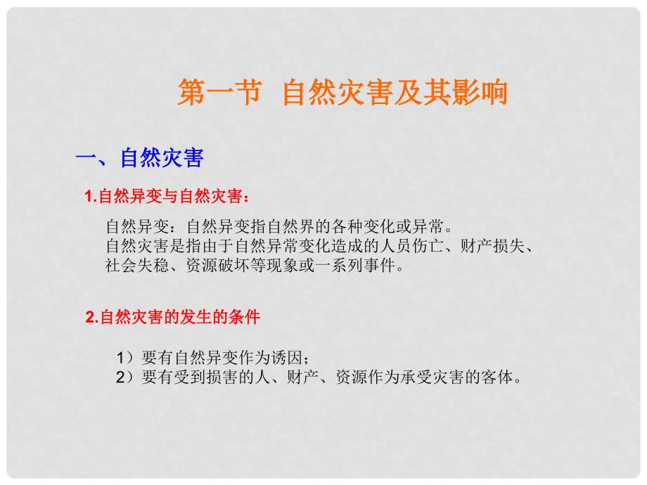 高中地理：第一章《自然灾害与人类活动》课件新人教版选修5_第2页