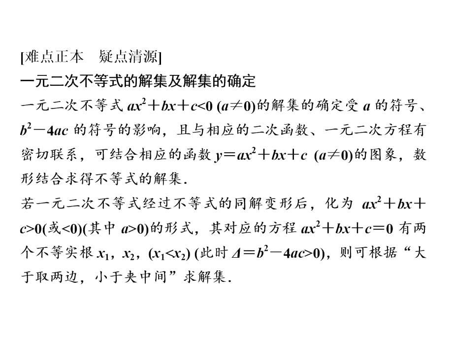 高考数学一轮复习讲义第七章一元二次不等式及其解法_第5页