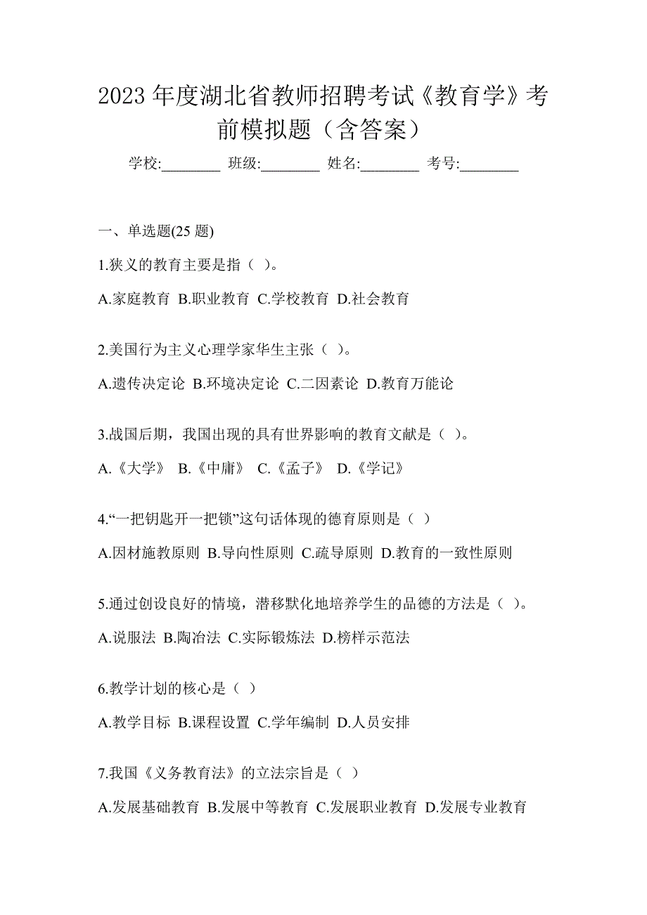 2023年度湖北省教师招聘考试《教育学》考前模拟题（含答案）_第1页