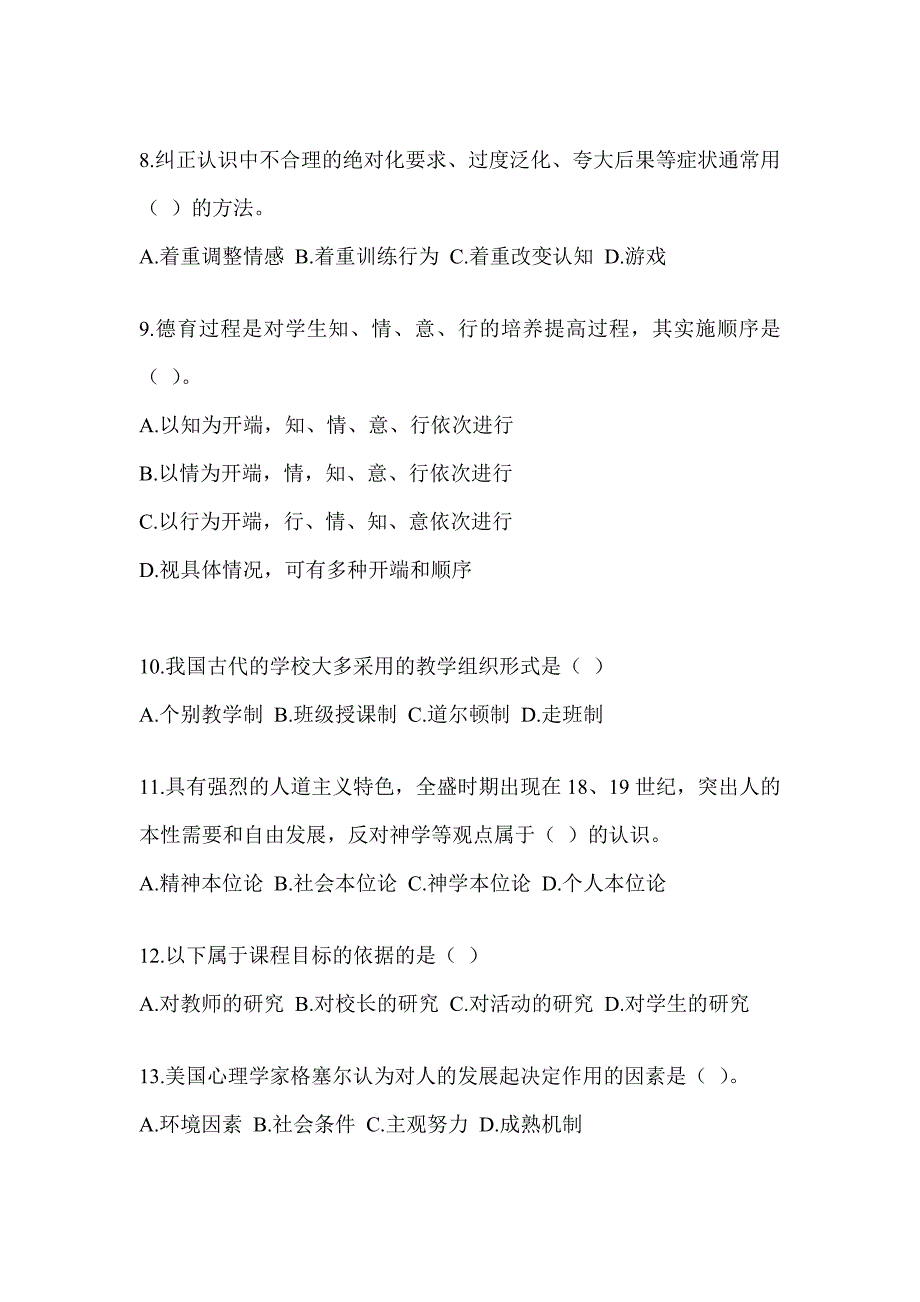 2023年度湖北省教师招聘考试《教育学》考前模拟题（含答案）_第2页