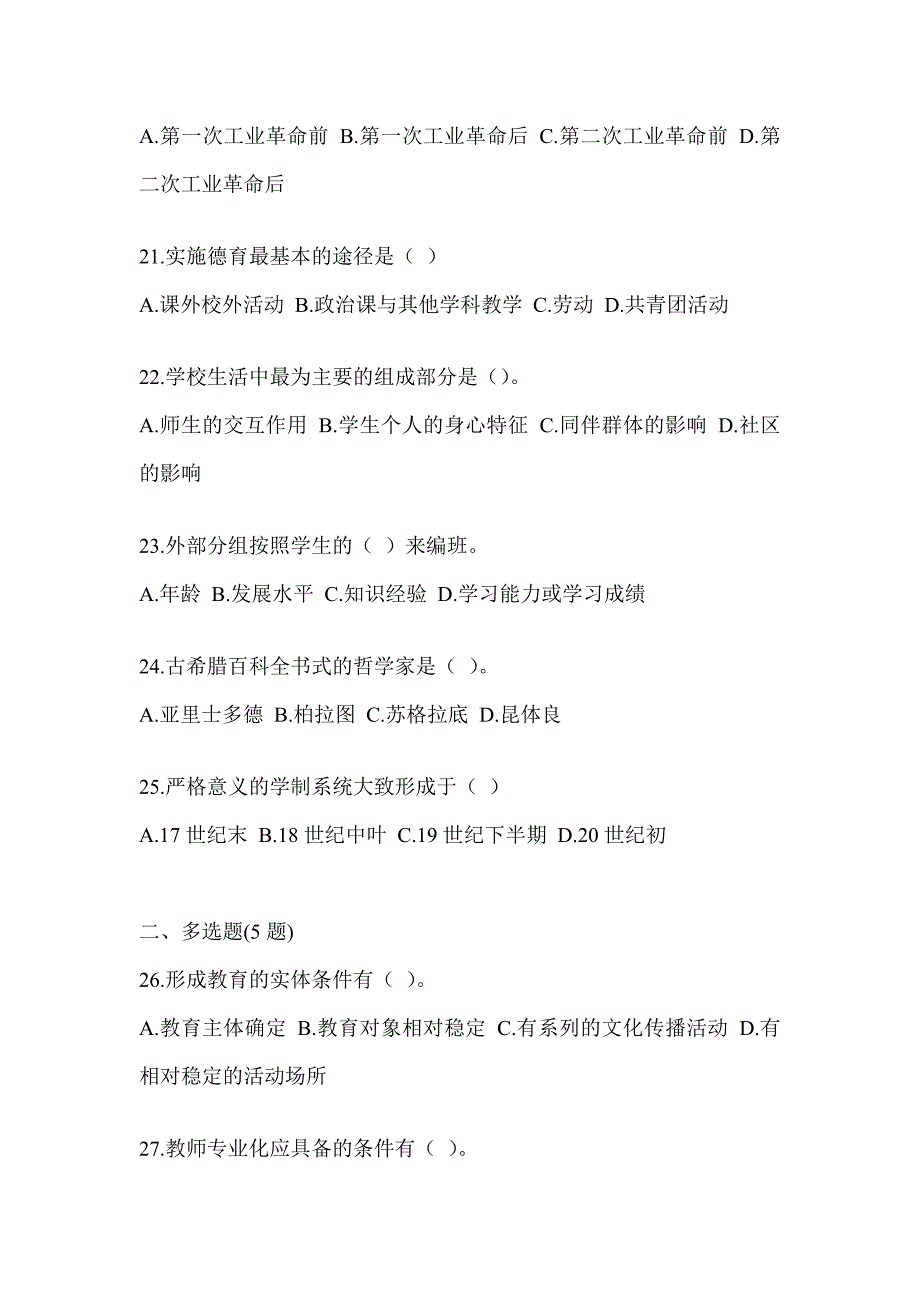 2023年度湖北省教师招聘考试《教育学》考前模拟题（含答案）_第4页