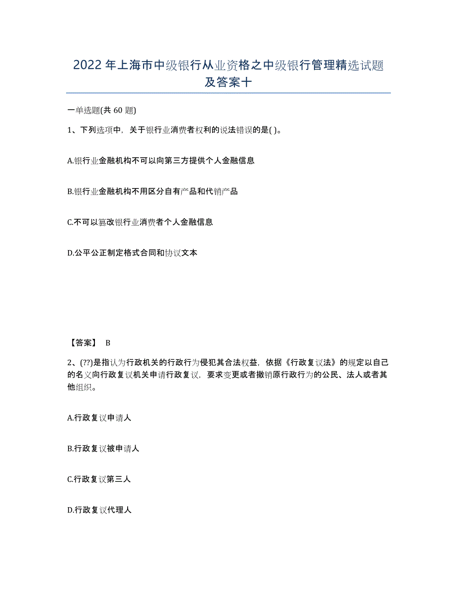 2022年上海市中级银行从业资格之中级银行管理试题及答案十_第1页