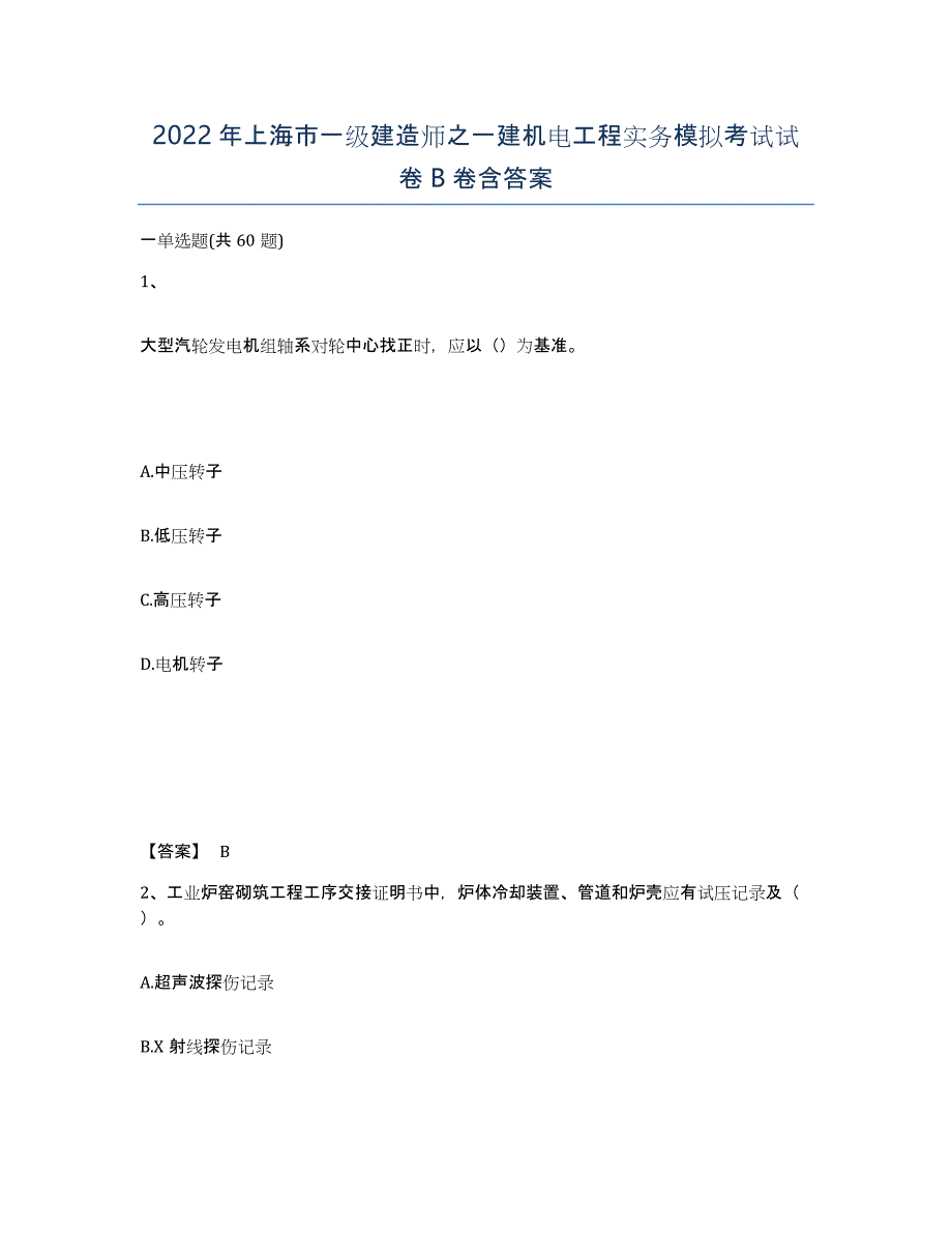 2022年上海市一级建造师之一建机电工程实务模拟考试试卷B卷含答案_第1页