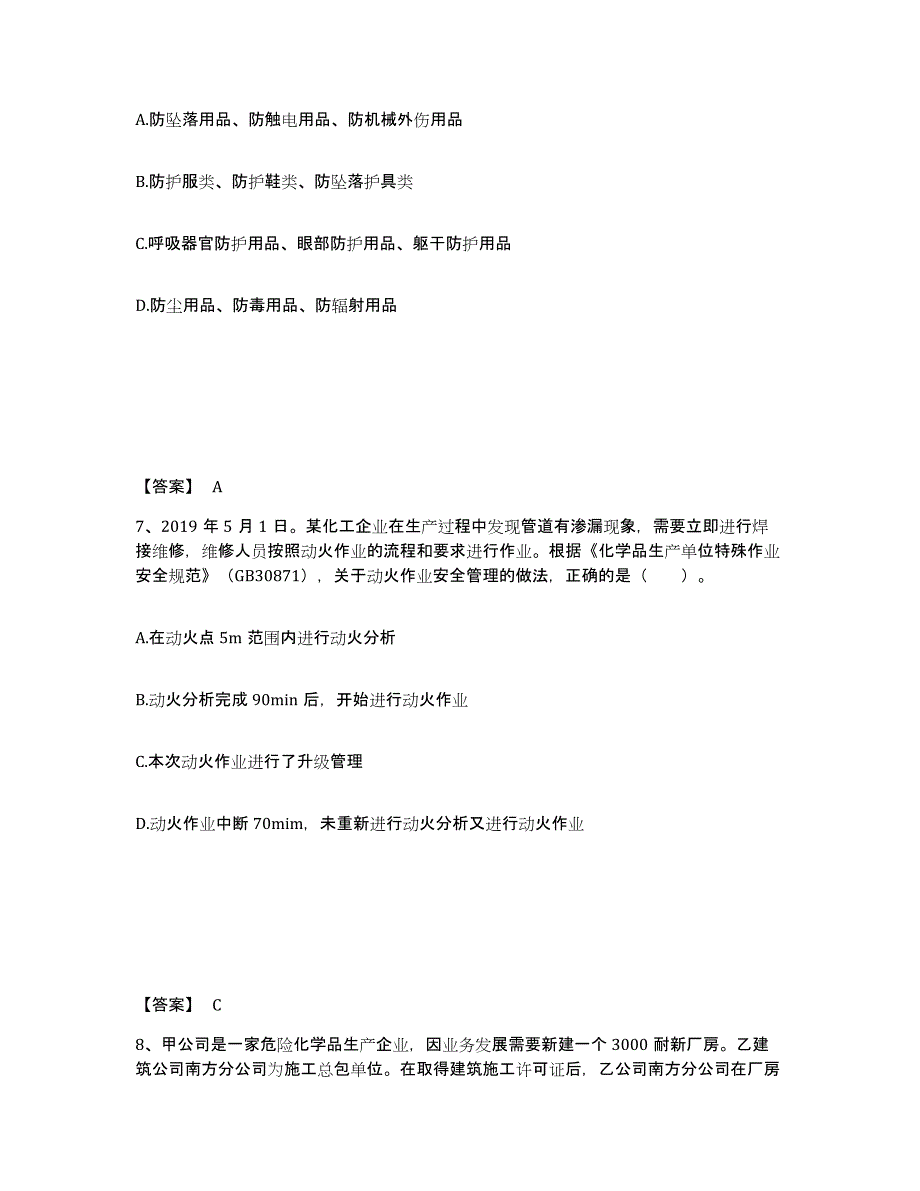 2022年上海市中级注册安全工程师之安全生产管理强化训练试卷A卷附答案_第4页