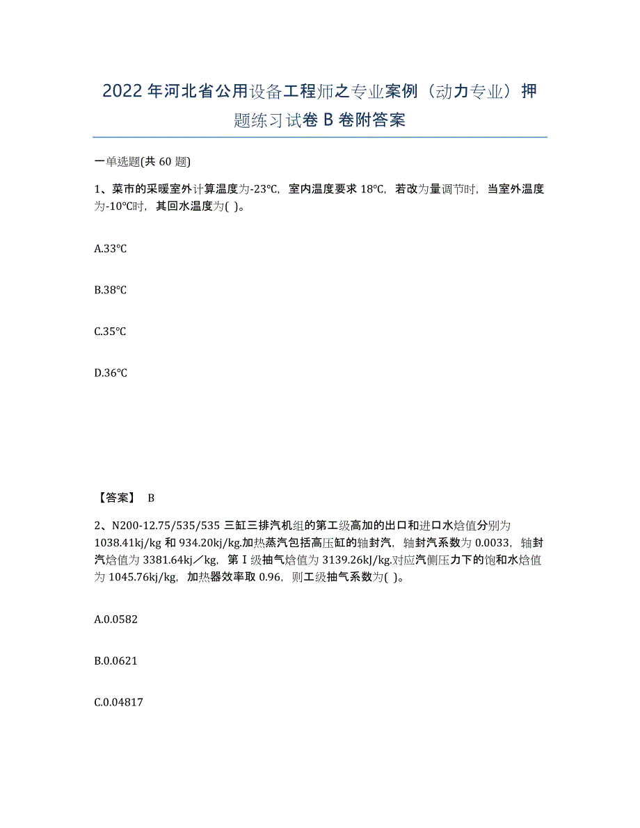 2022年河北省公用设备工程师之专业案例（动力专业）押题练习试卷B卷附答案_第1页