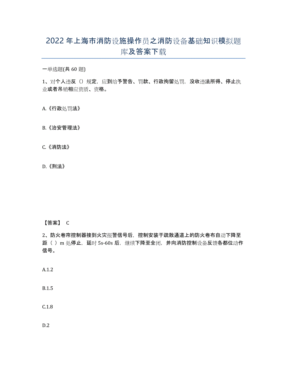 2022年上海市消防设施操作员之消防设备基础知识模拟题库及答案_第1页