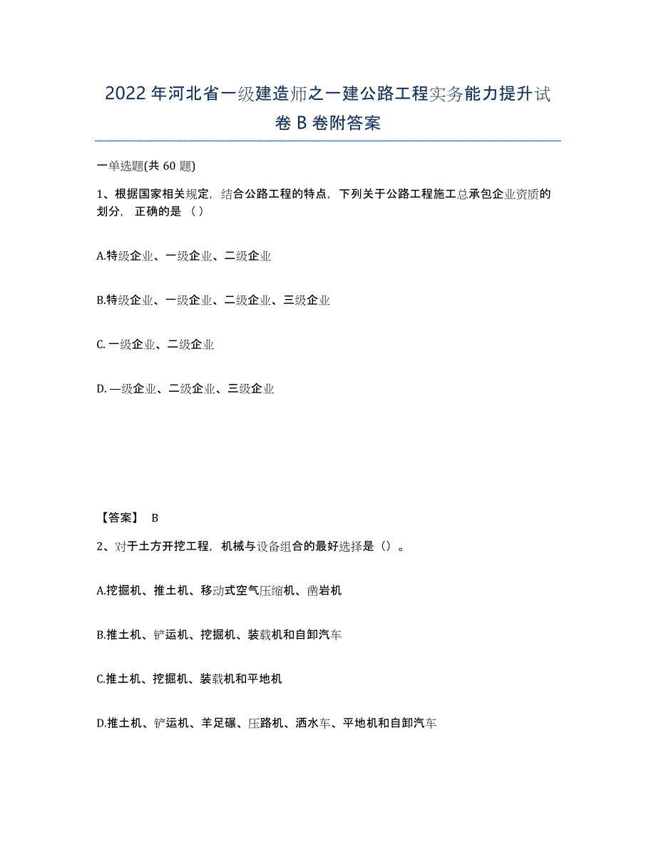 2022年河北省一级建造师之一建公路工程实务能力提升试卷B卷附答案_第1页