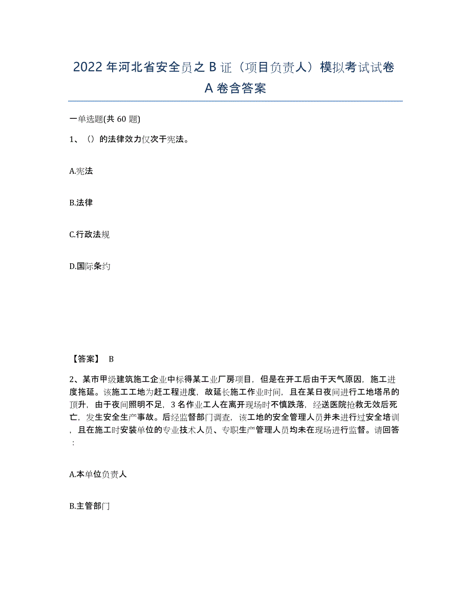 2022年河北省安全员之B证（项目负责人）模拟考试试卷A卷含答案_第1页