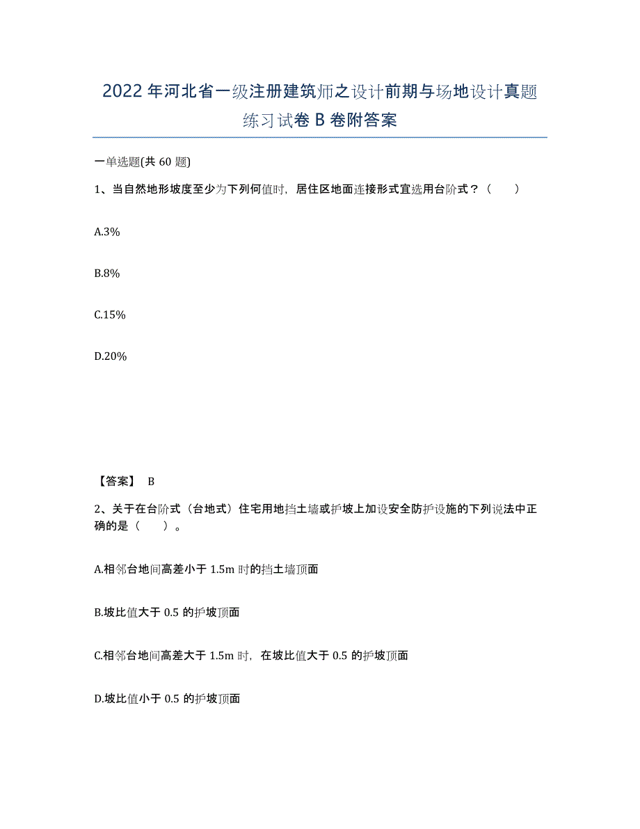 2022年河北省一级注册建筑师之设计前期与场地设计真题练习试卷B卷附答案_第1页