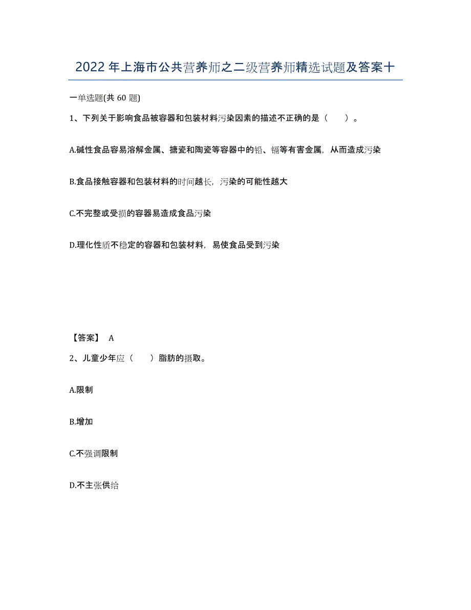 2022年上海市公共营养师之二级营养师试题及答案十_第1页