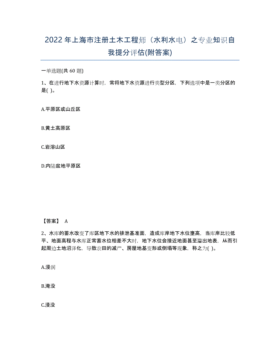 2022年上海市注册土木工程师（水利水电）之专业知识自我提分评估(附答案)_第1页