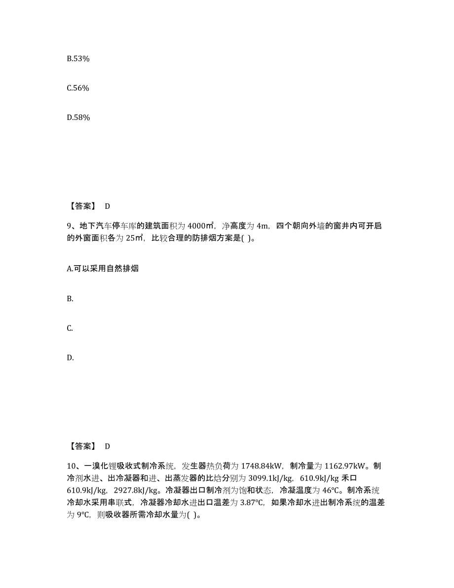 2022年河北省公用设备工程师之专业案例（暖通空调专业）练习题(一)及答案_第5页