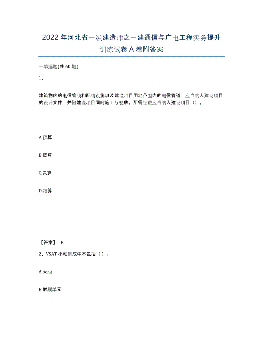 2022年河北省一级建造师之一建通信与广电工程实务提升训练试卷A卷附答案_第1页