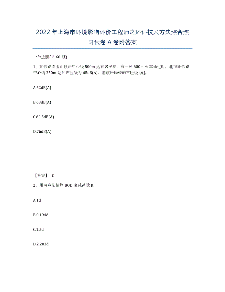 2022年上海市环境影响评价工程师之环评技术方法综合练习试卷A卷附答案_第1页