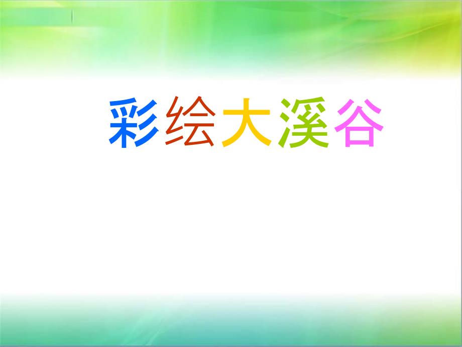 成都蒲江大溪谷整体配套及主题定位思考_第1页
