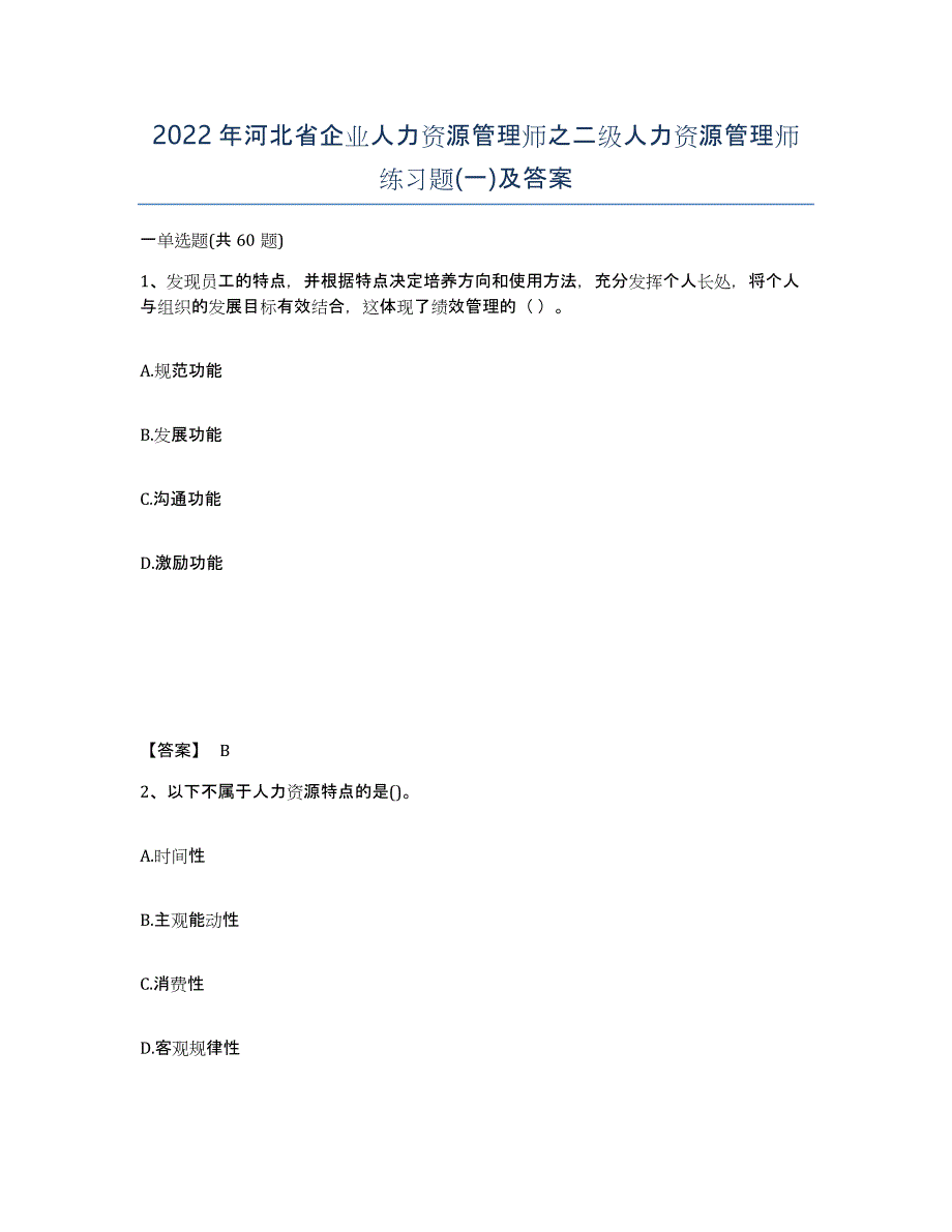 2022年河北省企业人力资源管理师之二级人力资源管理师练习题(一)及答案_第1页