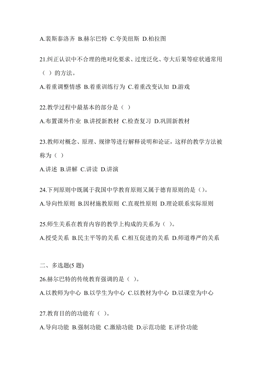 2023年教师招聘考试《教育学》预测题（含答案）_第4页