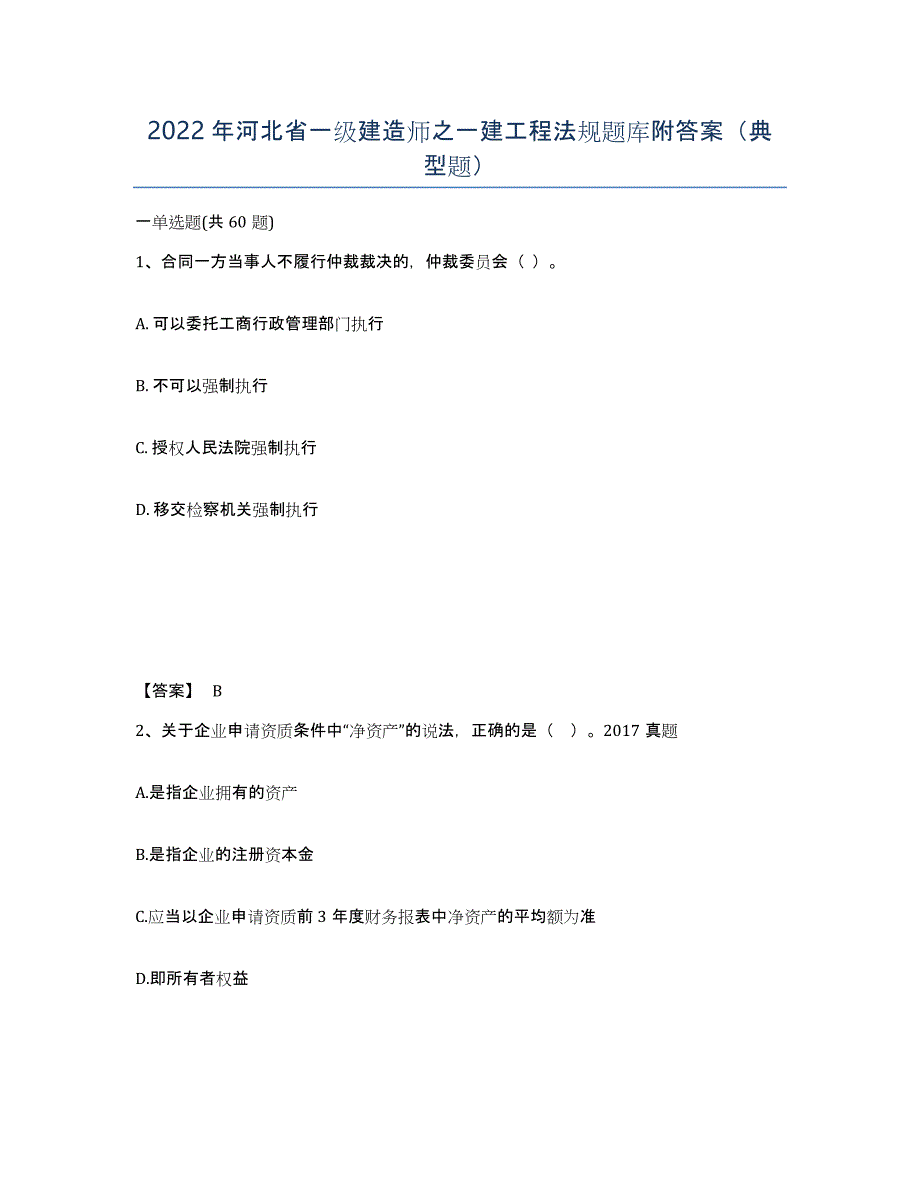 2022年河北省一级建造师之一建工程法规题库附答案（典型题）_第1页