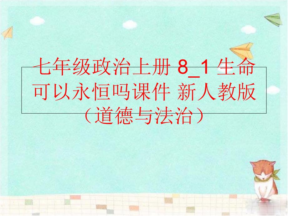 【精品】七年级政治上册 8_1 生命可以永恒吗课件 新人教版（道德与法治）（可编辑）_第1页