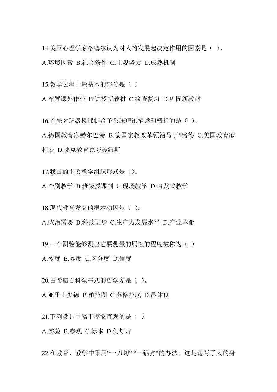 2023黑龙江省教师招聘考试《教育学》押题卷及答案_第3页