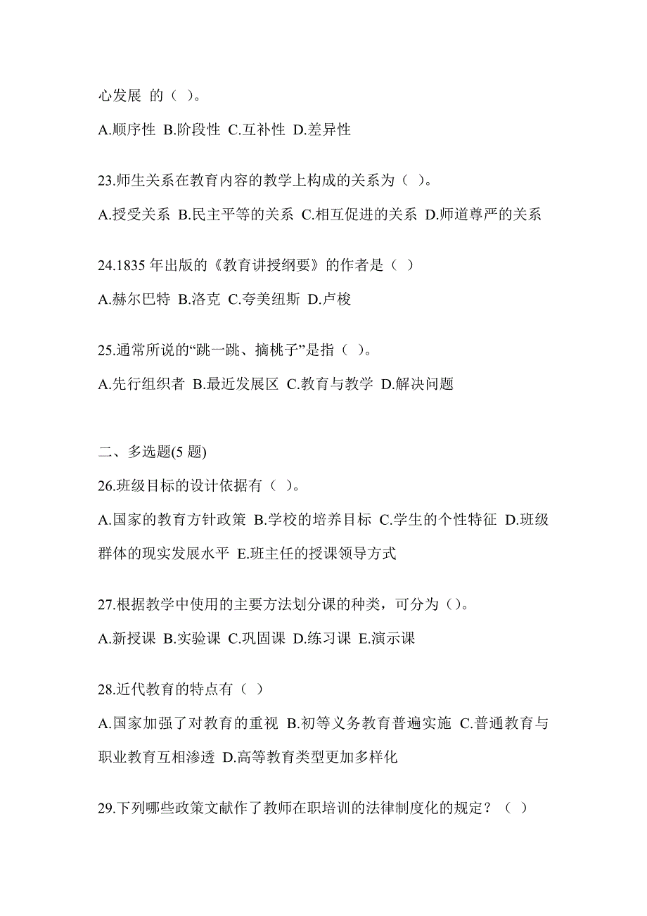 2023黑龙江省教师招聘考试《教育学》押题卷及答案_第4页