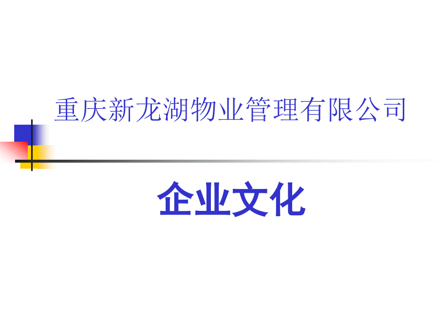 龙湖物业企业文化_第1页