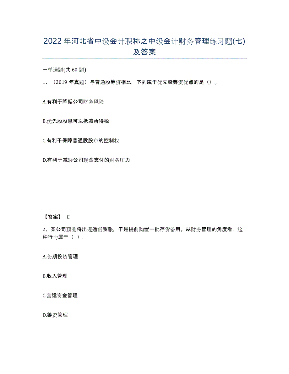 2022年河北省中级会计职称之中级会计财务管理练习题(七)及答案_第1页