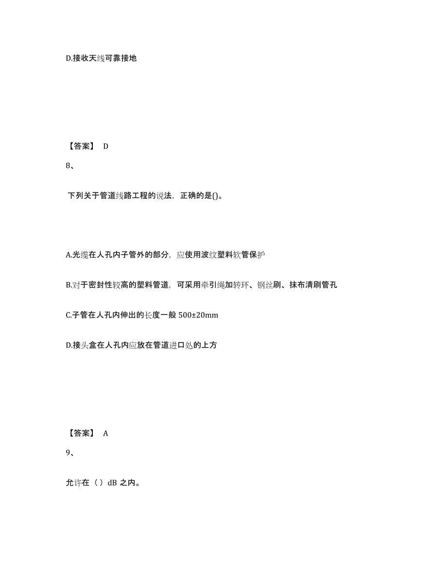 2022年上海市一级建造师之一建通信与广电工程实务过关检测试卷B卷附答案_第5页