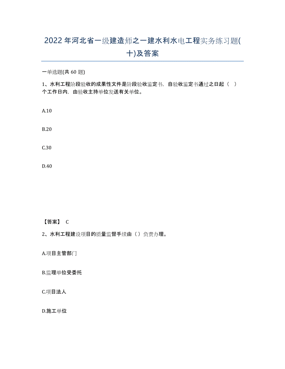 2022年河北省一级建造师之一建水利水电工程实务练习题(十)及答案_第1页