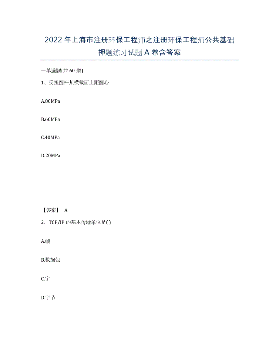 2022年上海市注册环保工程师之注册环保工程师公共基础押题练习试题A卷含答案_第1页