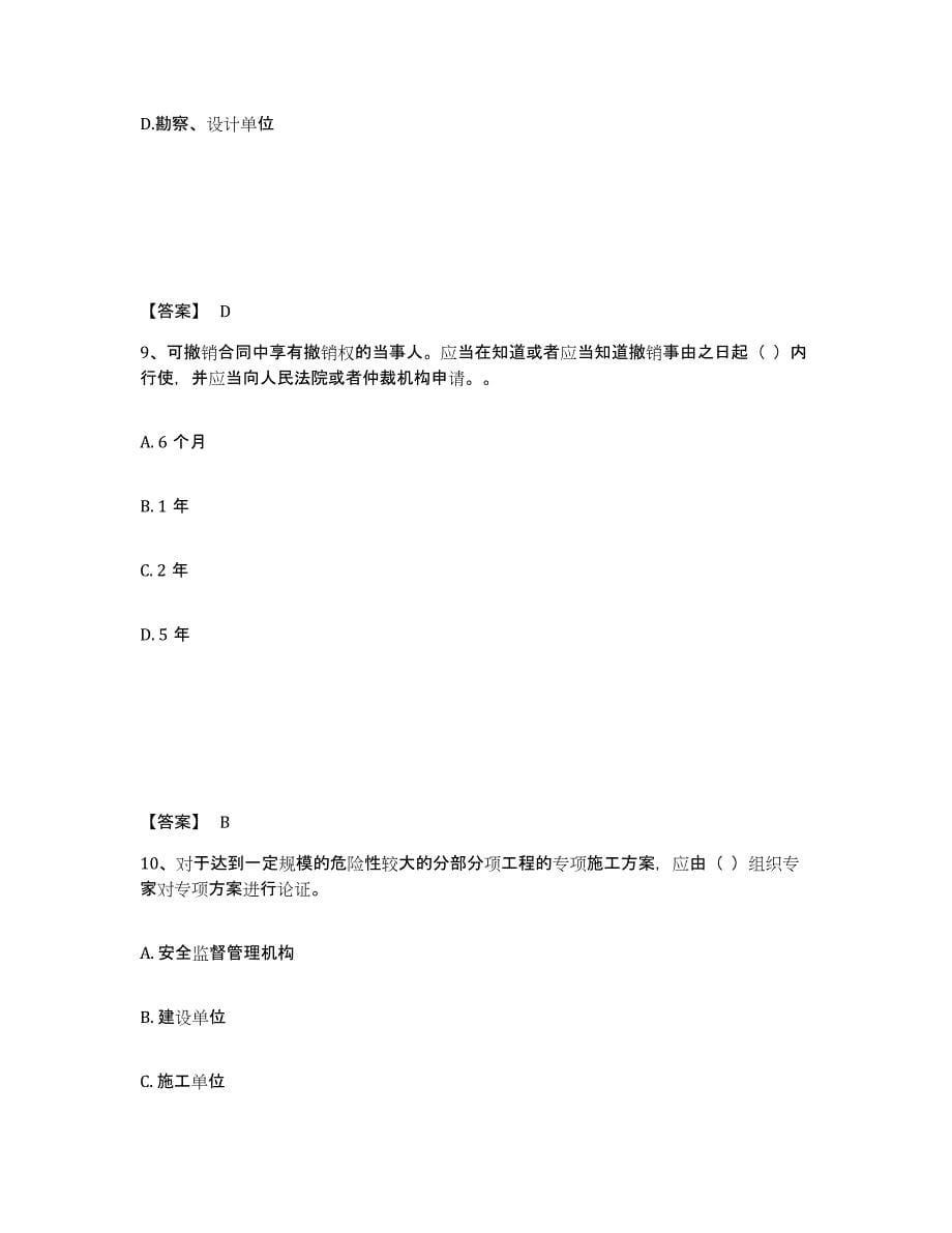 2022年上海市一级建造师之一建工程法规强化训练试卷B卷附答案_第5页