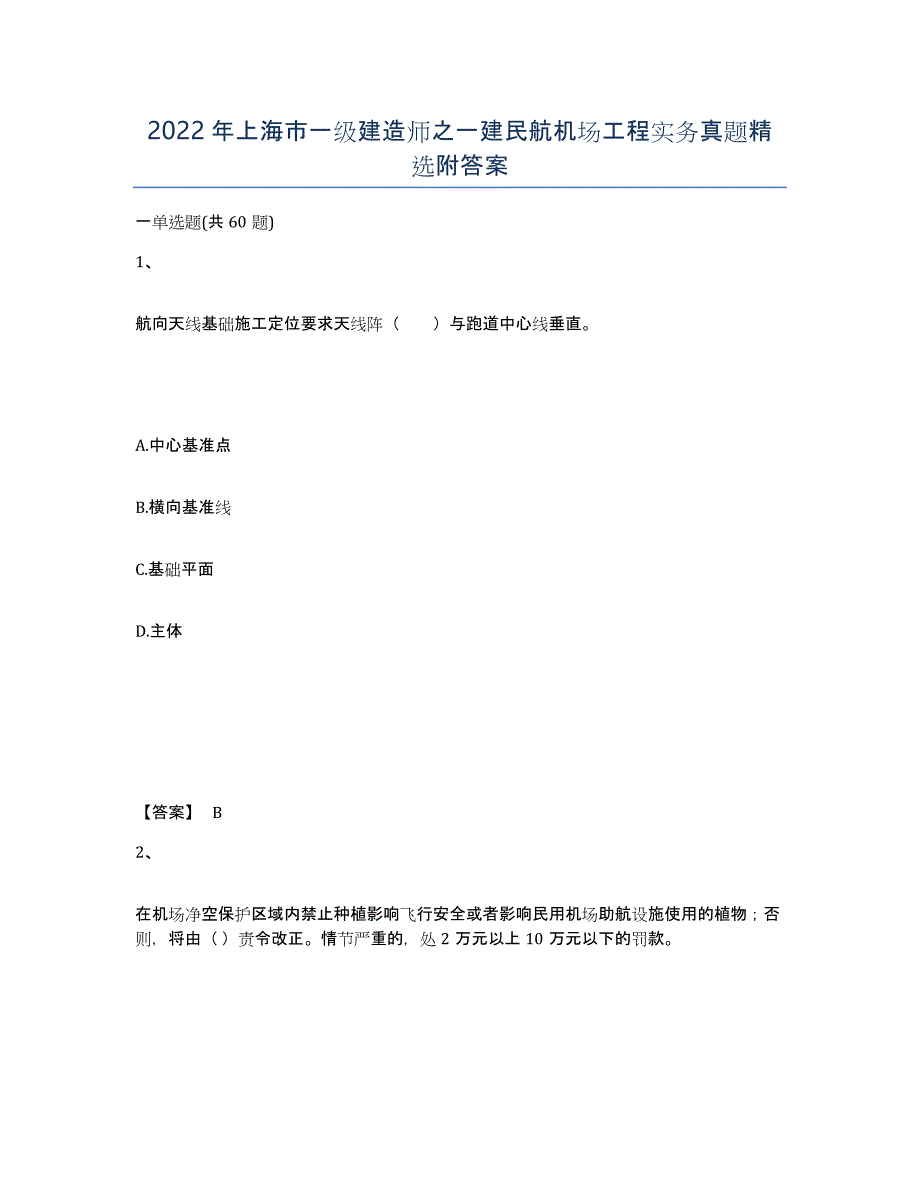 2022年上海市一级建造师之一建民航机场工程实务真题附答案_第1页