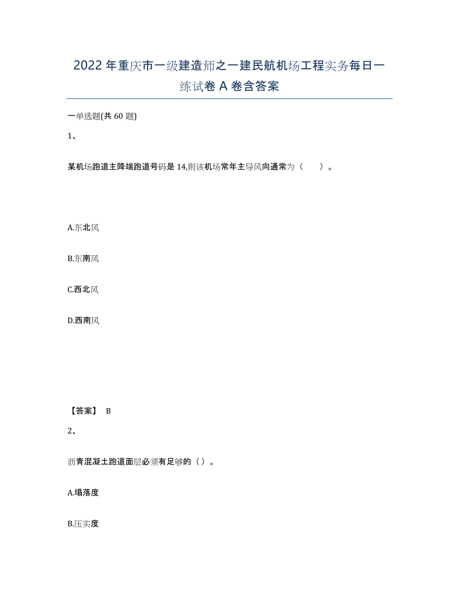 2022年重庆市一级建造师之一建民航机场工程实务每日一练试卷A卷含答案_第1页