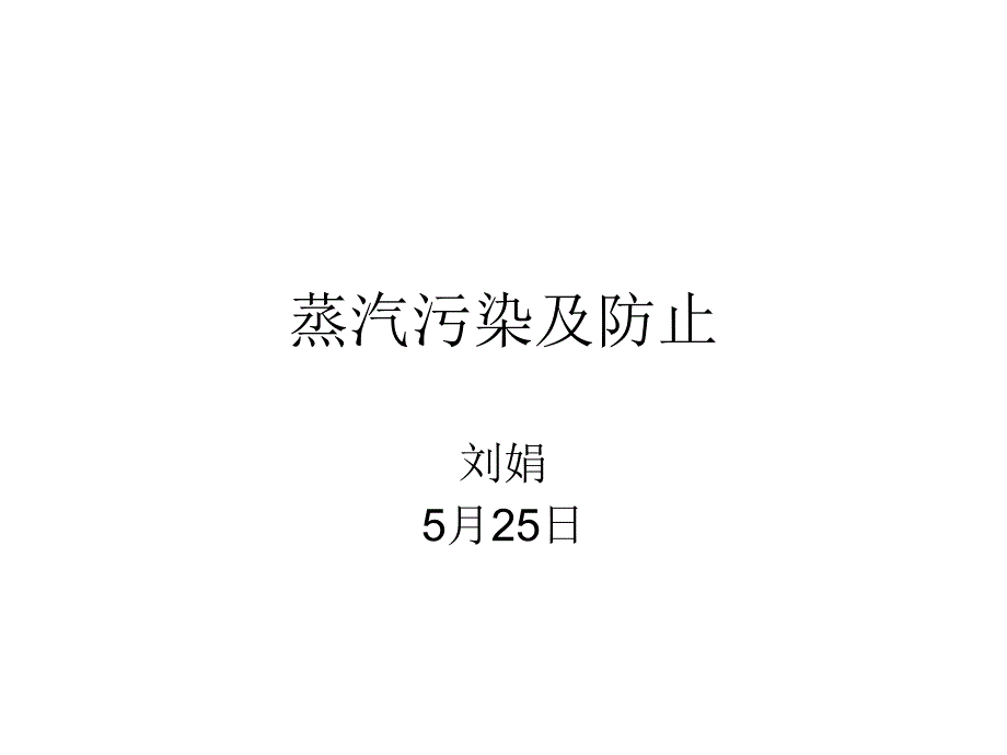 《蒸汽污染及防止》PPT课件_第1页