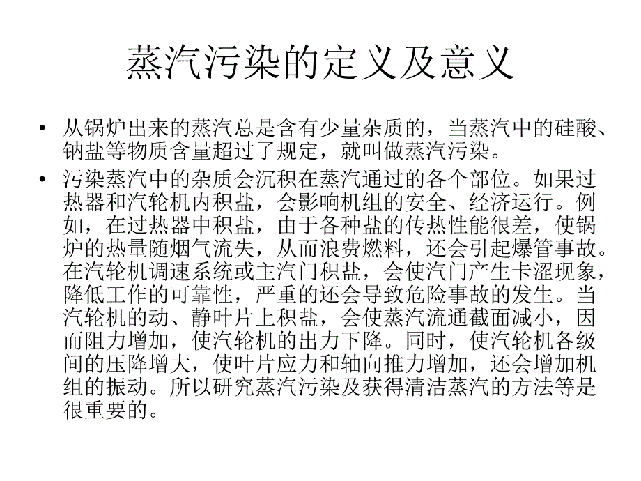 《蒸汽污染及防止》PPT课件_第2页