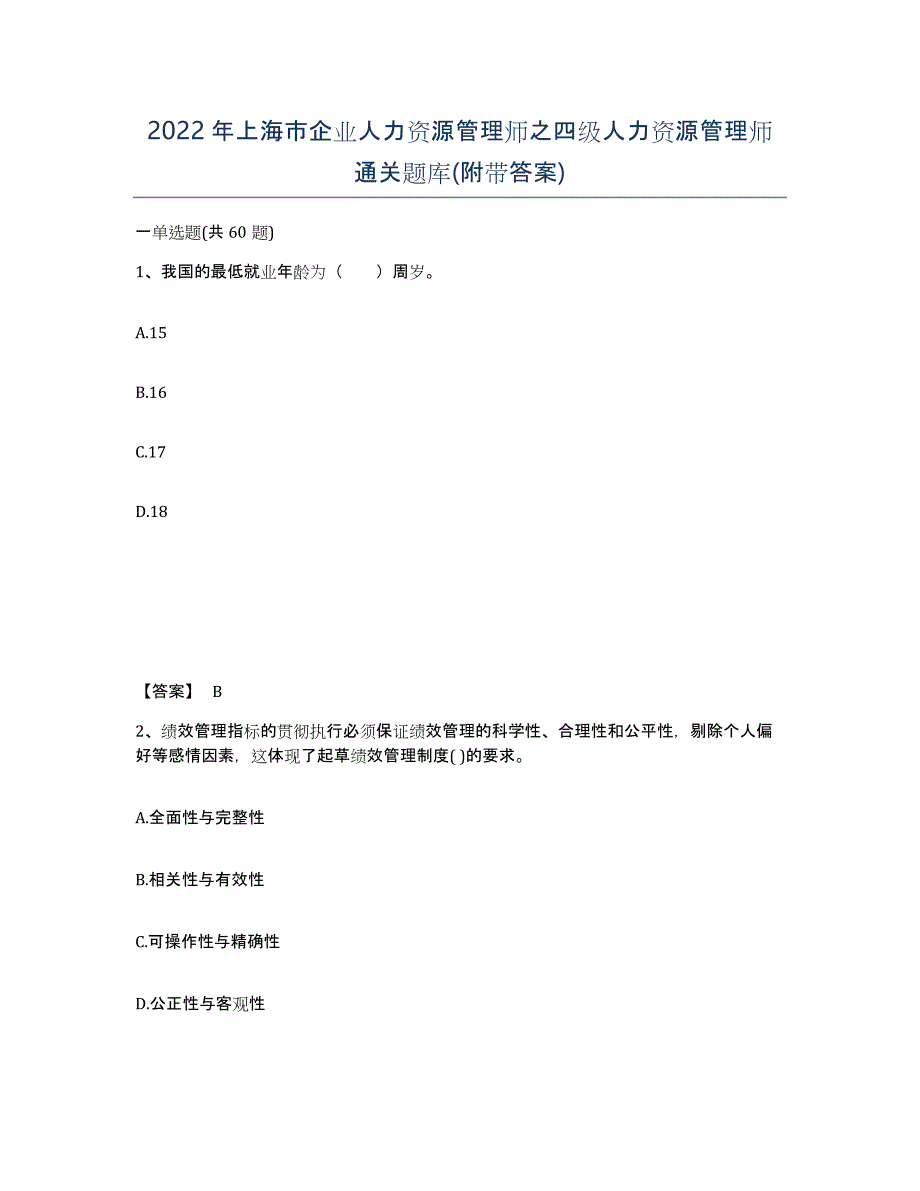 2022年上海市企业人力资源管理师之四级人力资源管理师通关题库(附带答案)_第1页