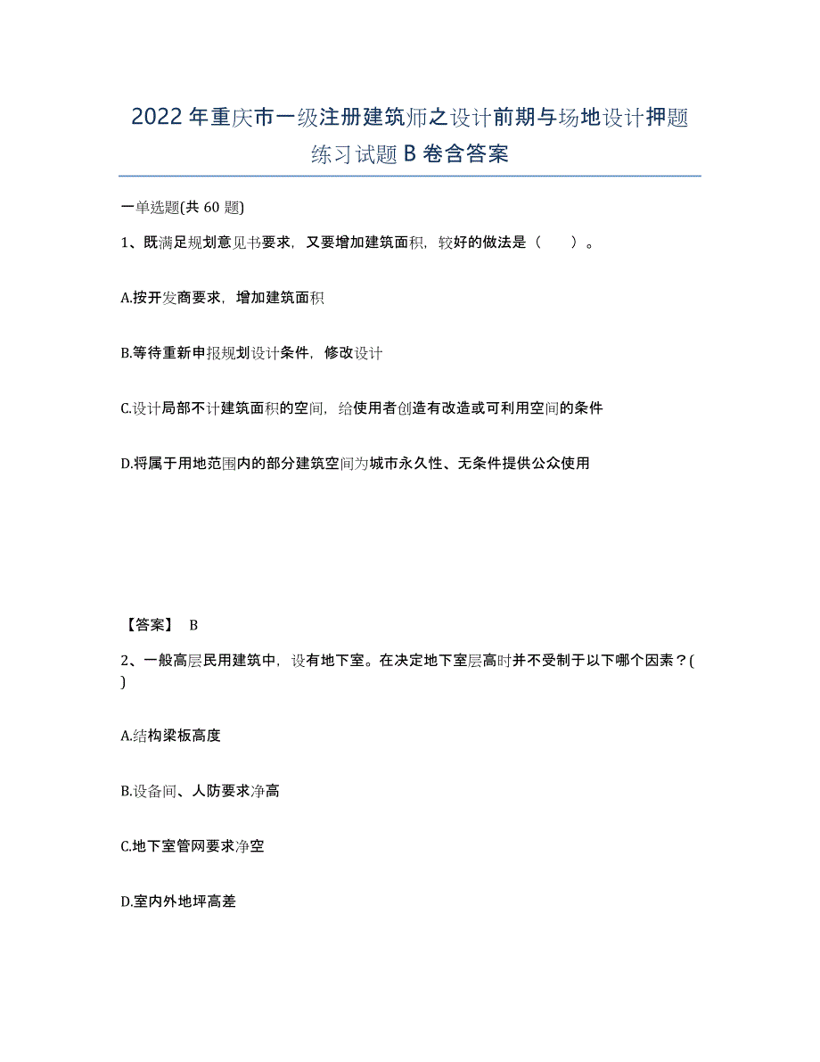 2022年重庆市一级注册建筑师之设计前期与场地设计押题练习试题B卷含答案_第1页