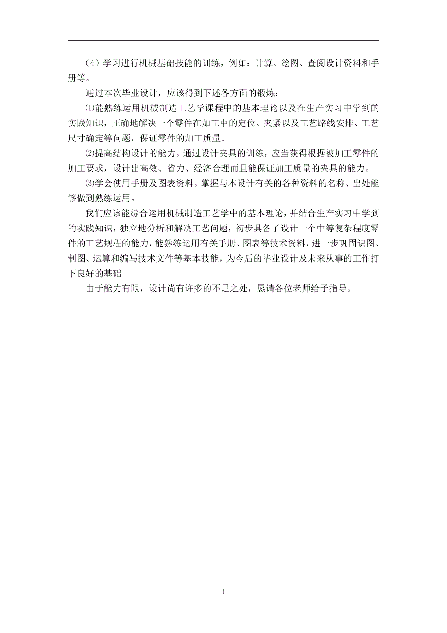 内盖零件加工工艺及工艺装备设计-机械制造与自动化专业论文_第4页