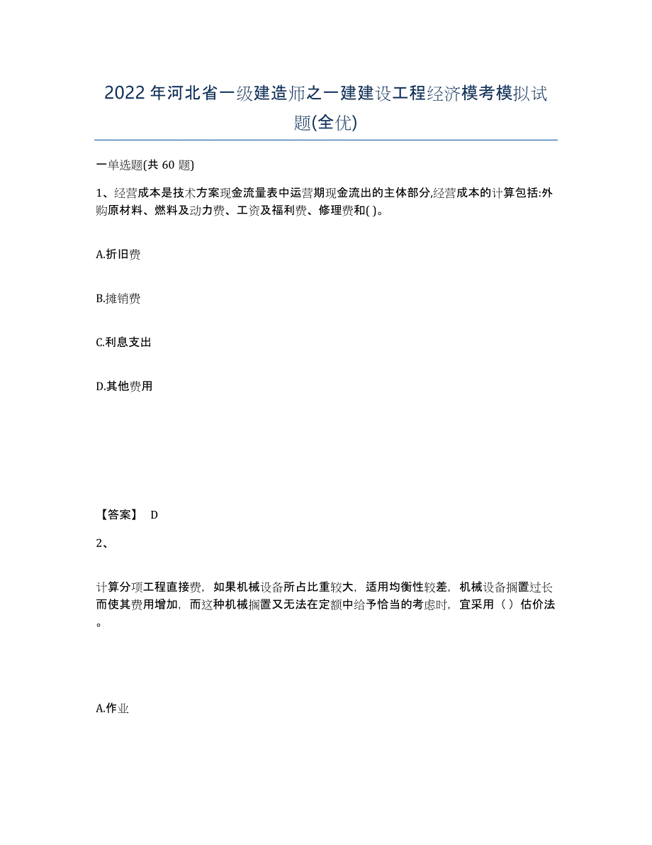 2022年河北省一级建造师之一建建设工程经济模考模拟试题(全优)_第1页