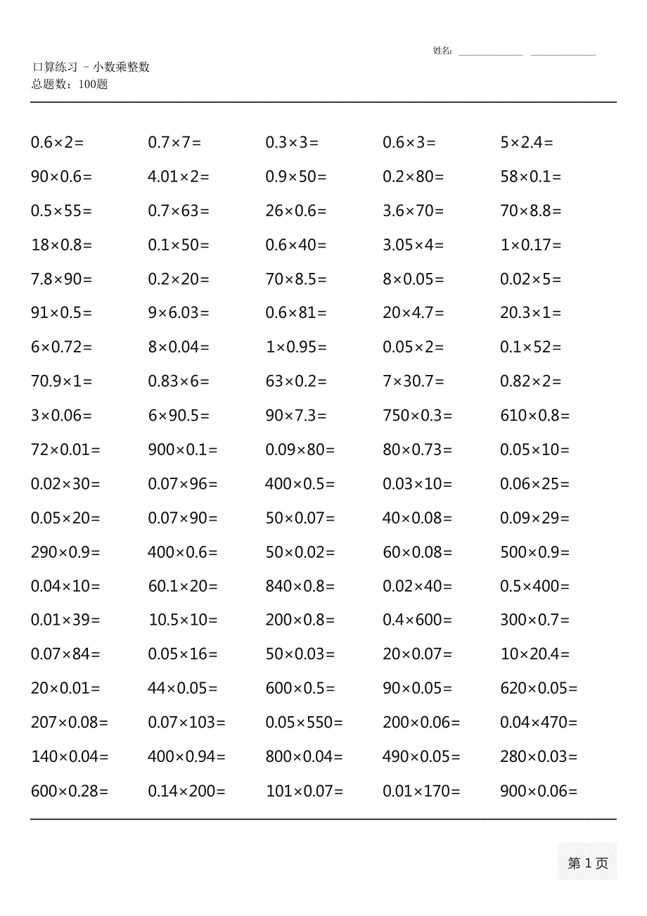 人教版五年级上册100道口算题大全（全册完整版）_第1页