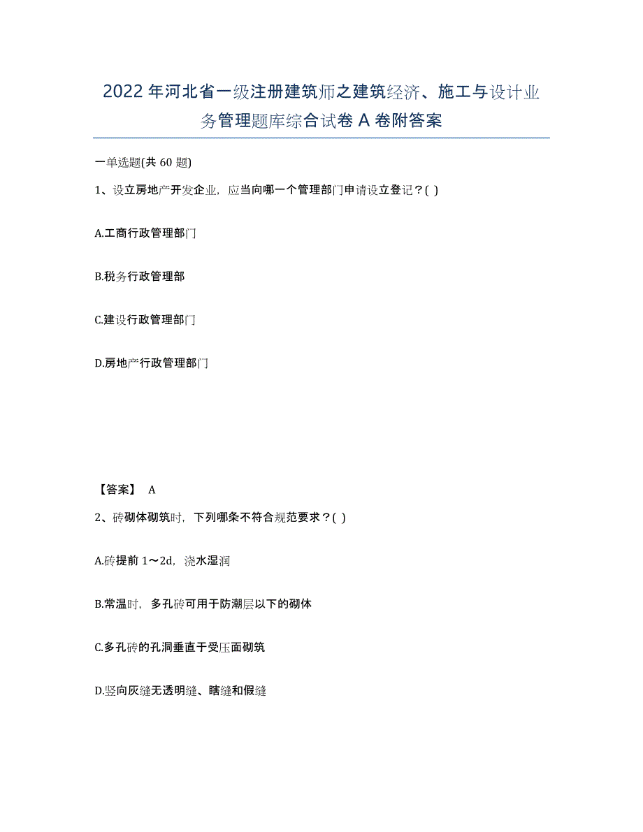 2022年河北省一级注册建筑师之建筑经济、施工与设计业务管理题库综合试卷A卷附答案_第1页