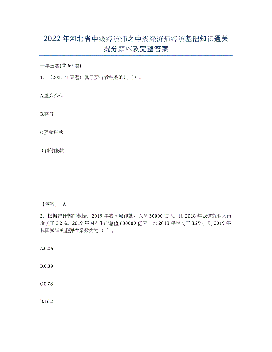 2022年河北省中级经济师之中级经济师经济基础知识通关提分题库及完整答案_第1页