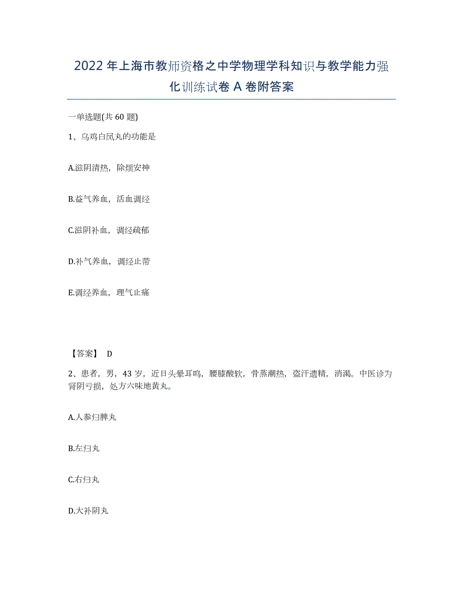 2022年上海市教师资格之中学物理学科知识与教学能力强化训练试卷A卷附答案_第1页