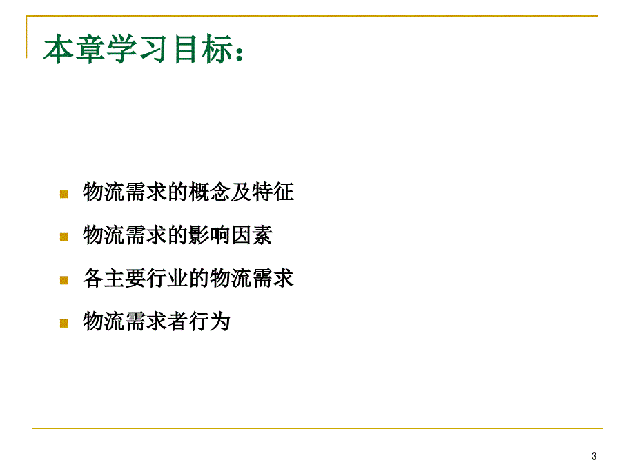 物流需求者的购买行为过程课件_第3页