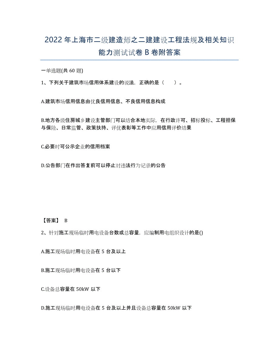 2022年上海市二级建造师之二建建设工程法规及相关知识能力测试试卷B卷附答案_第1页