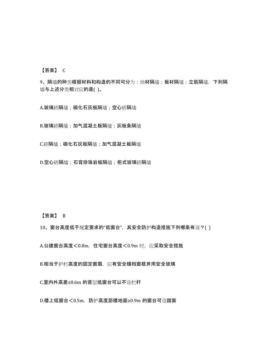 2022年河北省一级注册建筑师之建筑材料与构造练习题(十)及答案_第5页