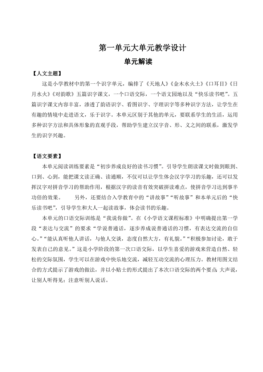 统编版语文一年级上册第一单元大单元整体教学设计_第1页