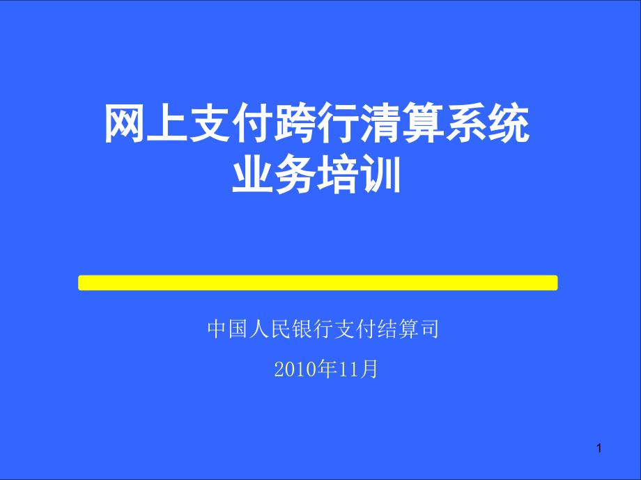 网上支付跨行清算系统业务培训_第1页