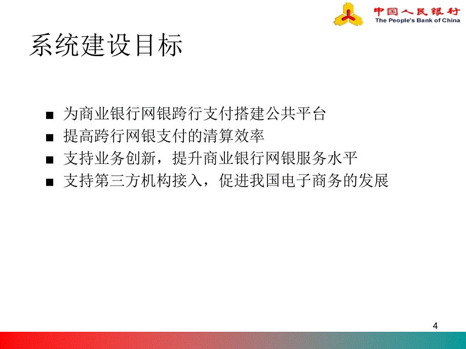 网上支付跨行清算系统业务培训_第4页