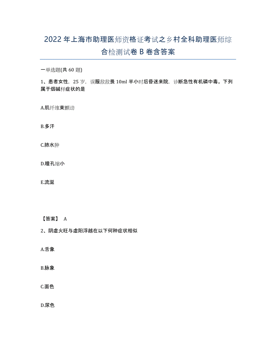 2022年上海市助理医师资格证考试之乡村全科助理医师综合检测试卷B卷含答案_第1页